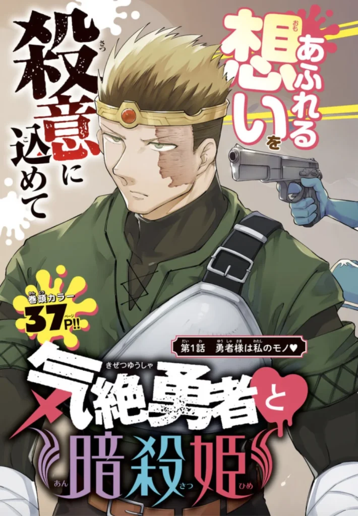 Cover of Kizetsu Yuusha to Ansatsu Hime manga featuring main characters in a dramatic pose