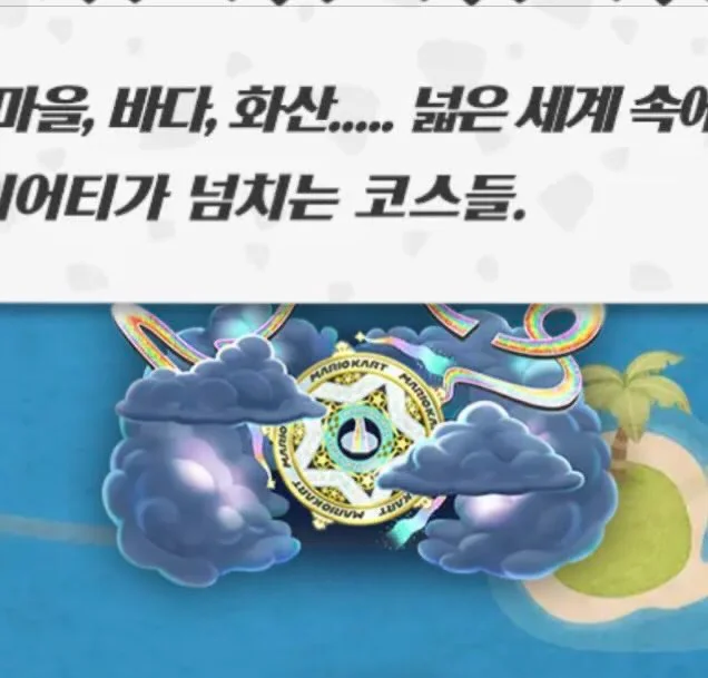 Leaked image of Mario Kart World Rainbow Road from Nintendo Korea