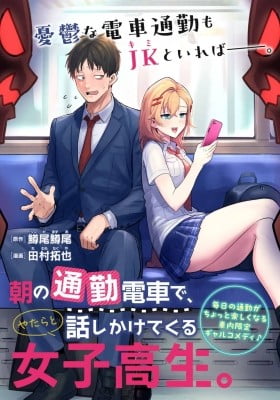 Cover of The High School Girl Who Talks to Me on the Morning Train manga featuring the main characters on a commuter train